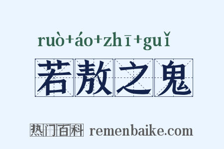 若敖之鬼是什么意思的图片